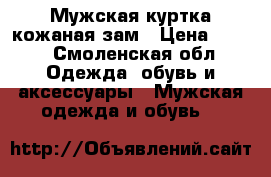 Мужская куртка кожаная.зам › Цена ­ 500 - Смоленская обл. Одежда, обувь и аксессуары » Мужская одежда и обувь   